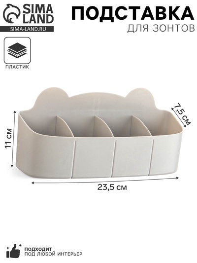 Подставка для зонтов, пластик, 23.5×7.5×11 см, серая