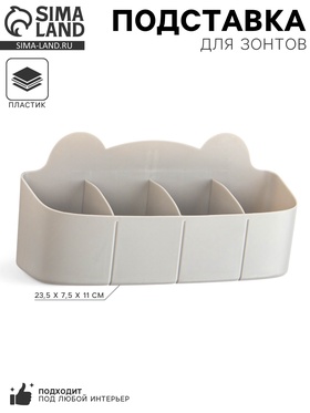Подставка для зонтов, пластик, 23.5×7.5×11 см, серая