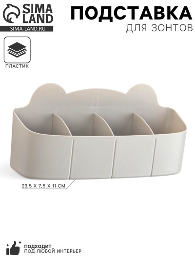Подставка для зонтов, пластик, 23.5×7.5×11 см, серая