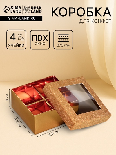 Коробка для 4 конфеты золото глиттер, 8.5×8.5×4 см
