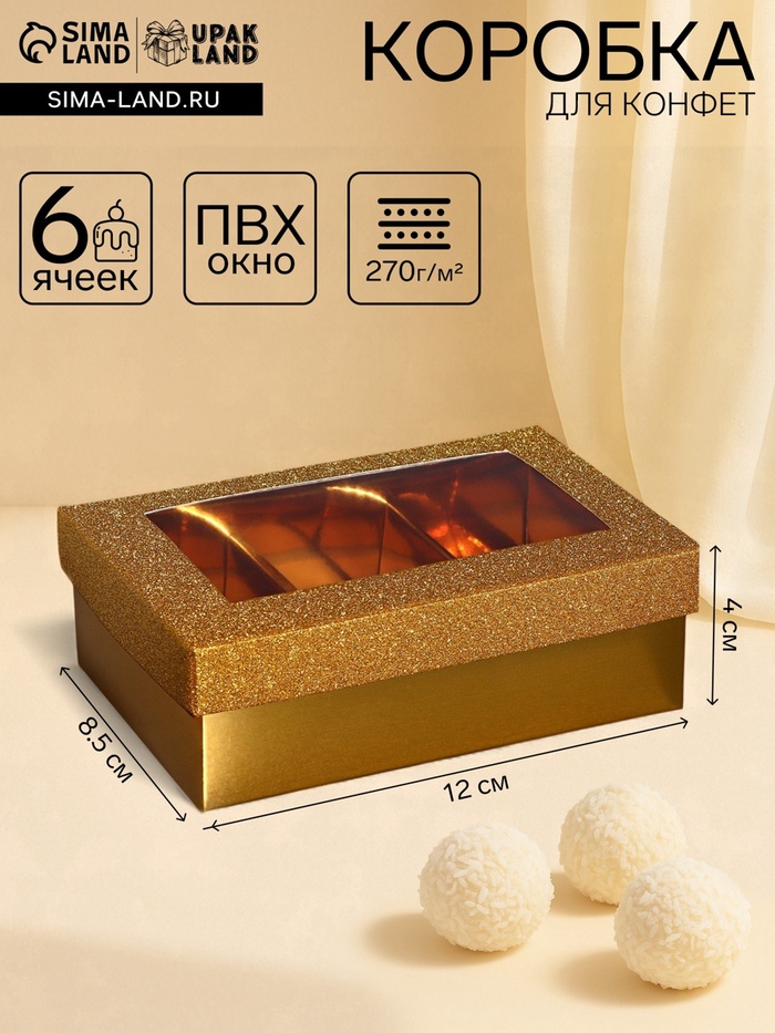 Коробка подарочная для 6 конфет золото глиттер, с окном, 12×8.5×4 см