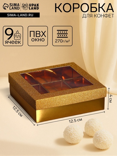 Коробка для 9 конфет золото глиттер, 12.5×12.5×4 см Кондитерская упаковка
