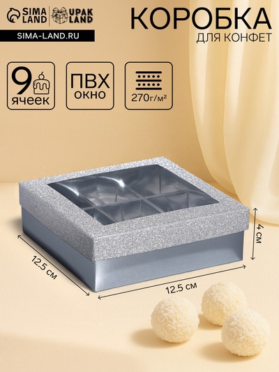 Коробка для 9 конфет серебро глиттер, 12.5×12.5×4 см Кондитерская упаковка