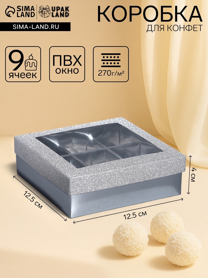 Коробка для 9 конфет серебро глиттер, 12.5×12.5×4 см Кондитерская упаковка - Фото 1