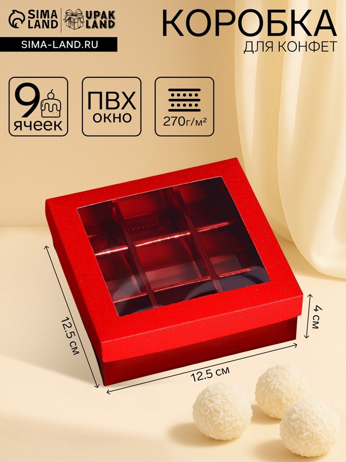 Коробка для 9 конфет красный глиттер, 12.5×12.5×4 см Кондитерская упаковка - Фото 1