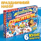 Подарочный набор «Новогодние спасатели», 6 книг, в коробке, Щенячий патруль - Фото 1