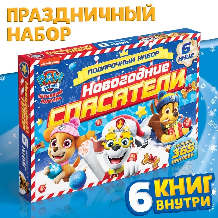 Подарочный набор «Новогодние спасатели», 6 книг, в коробке, Щенячий патруль - Фото 1