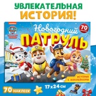 Подарочный набор «Новогодние спасатели», 6 книг, в коробке, Щенячий патруль - Фото 11