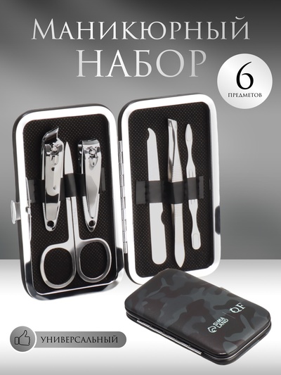 УЦЕНКА Набор маникюрный MILITARY, 6 предметов, в футляре, камуфляж