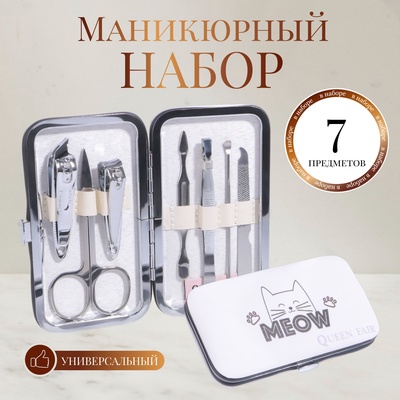 УЦЕНКА Набор маникюрный Meow, 7 предметов, белая