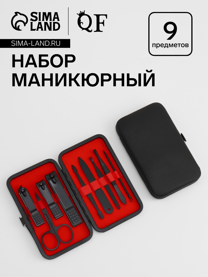 УЦЕНКА Набор маникюрный, 9 предметов, в футляре, чёрный - Фото 1
