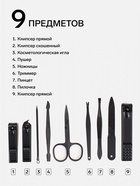УЦЕНКА Набор маникюрный, 9 предметов, в футляре, чёрный - Фото 2