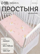 Простыня на резинке ясельная «Крошка Я» Baby unicorn, 60×120+20 см, бязь - Фото 1