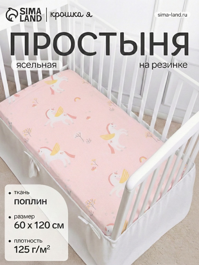 Простыня на резинке ясельная «Крошка Я» Baby unicorn, 60×120+20 см, бязь - Фото 1