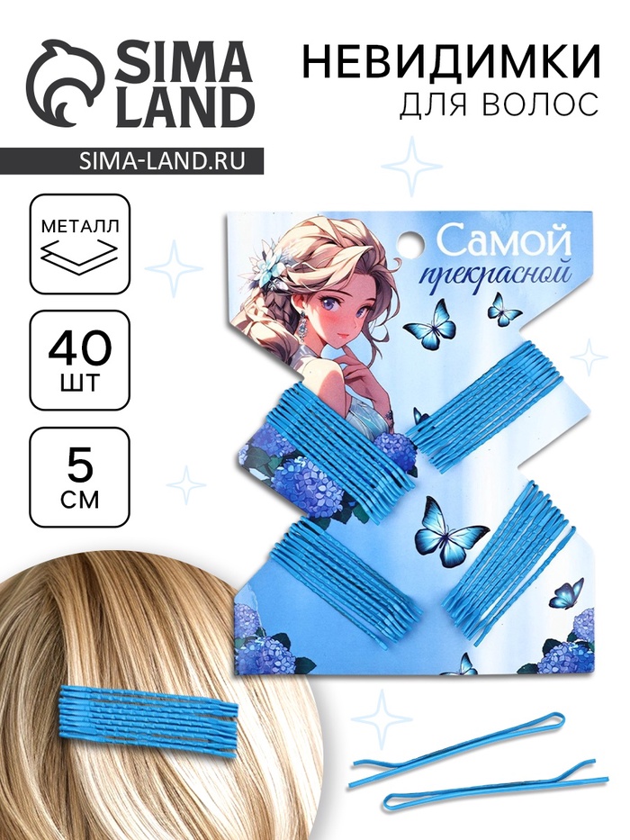Невидимки для волос 40 шт. «Самой прекрасной» 5 см - Фото 1