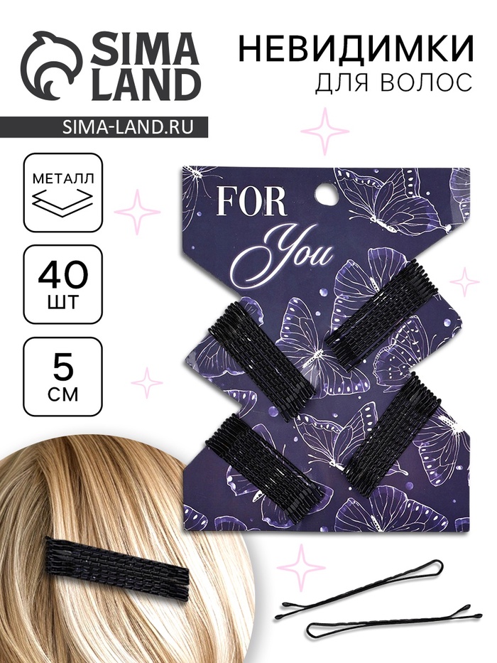 Невидимки для волос 40 шт. «Для тебя» 5 см - Фото 1