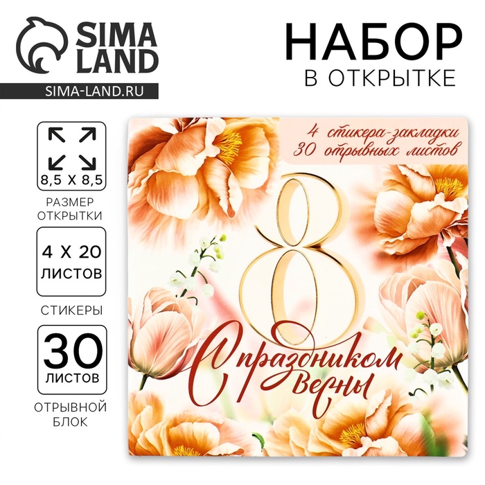 Подарочный набор, стикеры 4×20 л, отрывной блок 30 л., в открытке «8 марта: С праздником весны» - Фото 1