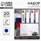 Подарочный набор, стикеры 20 листов и мини ручка шариковая «За отвагу. 23 февраля» - Фото 1