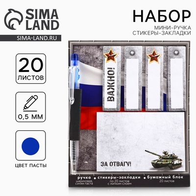 Подарочный набор, стикеры 20 листов и мини ручка шариковая «За отвагу. 23 февраля»