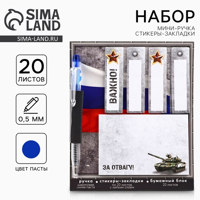 Подарочный набор, стикеры 20 листов и мини ручка шариковая «За отвагу. 23 февраля» - Фото 1