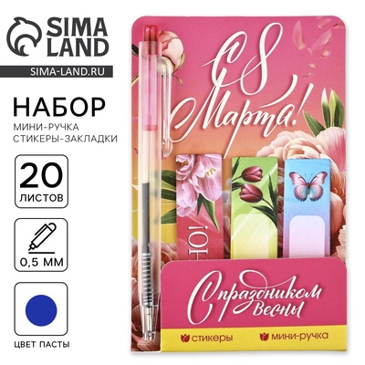 Подарочный набор «С 8 Марта», мини ручка и стикеры-закладки 20 л