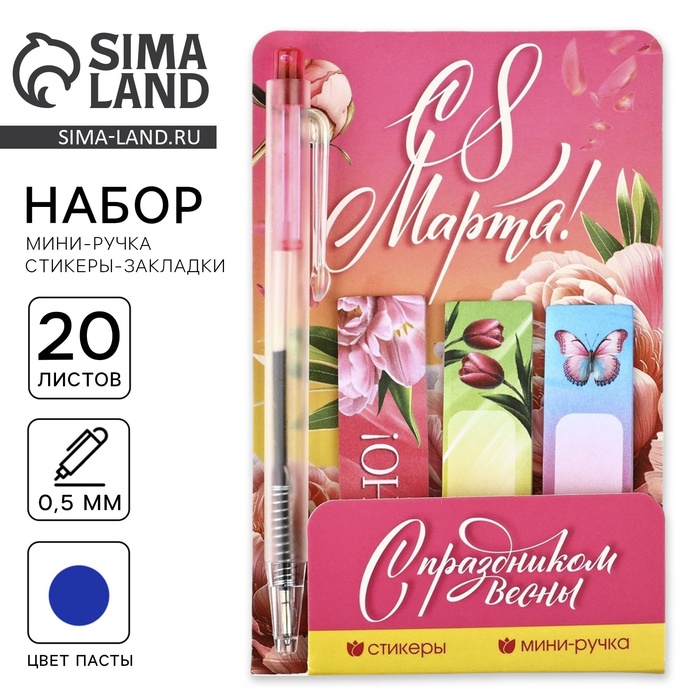 Подарочный набор «С 8 Марта», мини ручка и стикеры-закладки 20 л - Фото 1