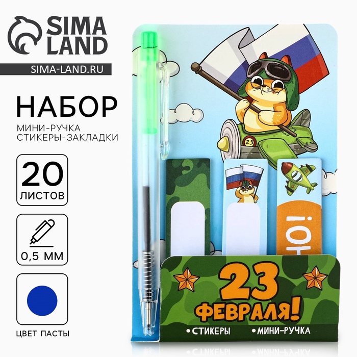 Подарочный набор, мини ручка и стикеры-закладки 20 л «С 23 февраля!» - Фото 1
