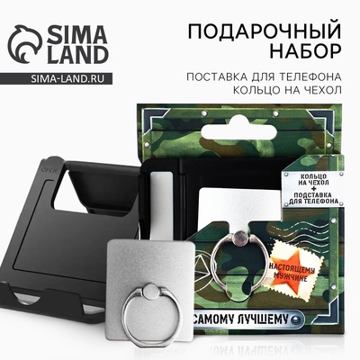 Подарочный набор «Самому лучшему», подставка для телефона и кольцо на чехол