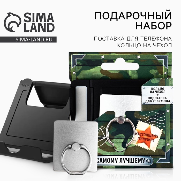 Подарочный набор «Самому лучшему», подставка для телефона и кольцо на чехол - Фото 1