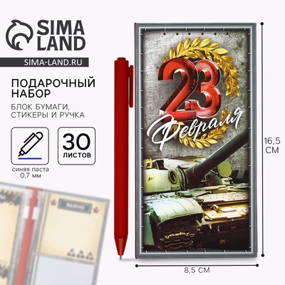 Подарочный набор «23 февраля», блок бумаг для записей, стикеры, ручка