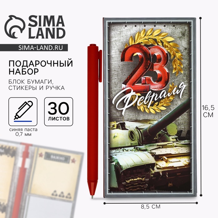 Подарочный набор «23 февраля», блок бумаг для записей, стикеры, ручка - Фото 1