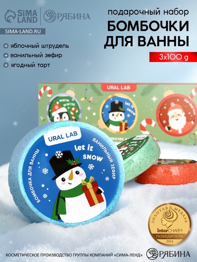 Бомбочки для ванны Happy New Year, 3×100 г, аромат штрудель, тарт и зефир, URAL LAB
