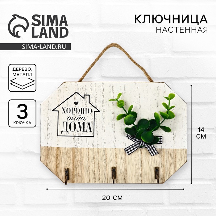 Ключница настенная «Хорошо быть дома», белая, 20×14 см - Фото 1