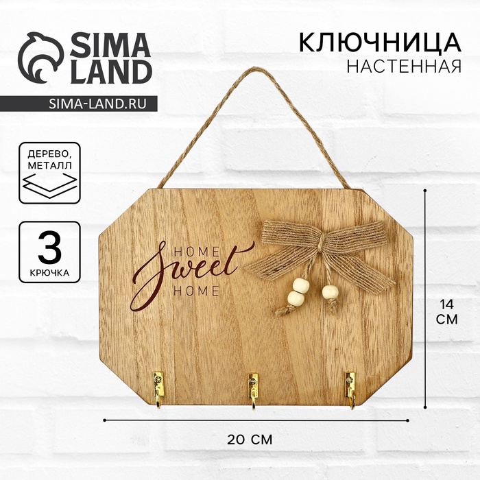 Ключница настенная Sweet home, бежевая, 20×14 см - Фото 1
