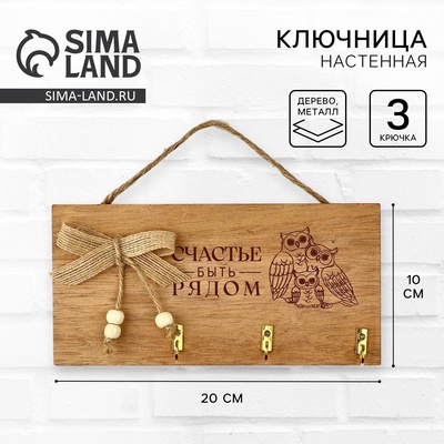Ключница настенная «Счастье быть рядом», бежевая, 20×10 см