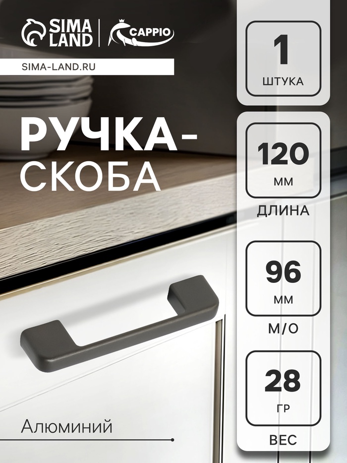 Ручка-скоба CAPPIO FREEDOM RSC005, м/о 96 мм, цвет графит - Фото 1