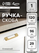 Ручка-скоба CAPPIO FREEDOM RSC005, м/о 96 мм, цвет матовое золото 10700356 - фото 14657699