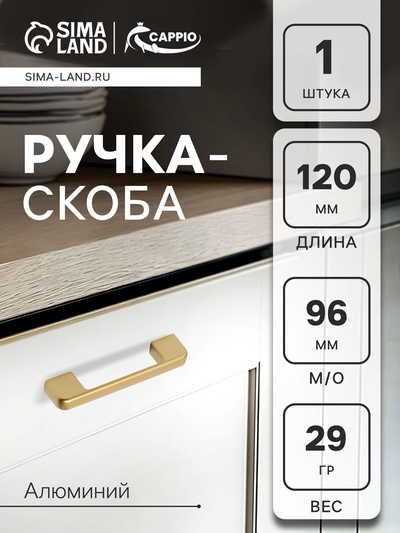 Ручка-скоба CAPPIO FREEDOM RSC005, м/о 96 мм, цвет матовое золото