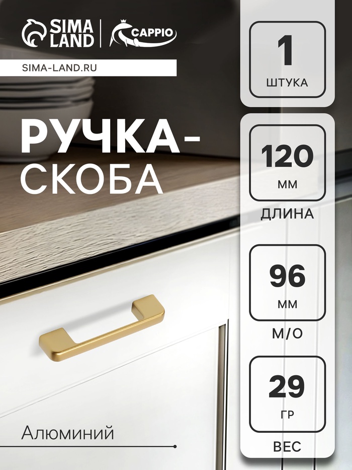 Ручка-скоба CAPPIO FREEDOM RSC005, м/о 96 мм, цвет матовое золото - Фото 1