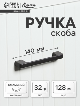 Ручка-скоба CAPPIO FREEDOM RSC005, м/о 128 мм, цвет графит  (артикул 10700358)  большой выбор товаров оптом и в розницу по низким ценам с доставкой