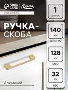 Ручка-скоба CAPPIO FREEDOM RSC005, м/о 128 мм, цвет матовое золото - Фото 1