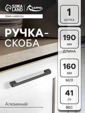 Ручка-скоба CAPPIO FREEDOM RSC005, м/о 160 мм, цвет графит 10700362