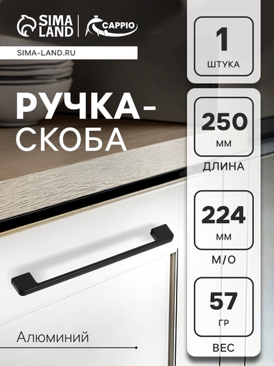 Ручка-скоба CAPPIO FREEDOM RSC005, м/о 224 мм, цвет черный