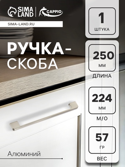 Ручка-скоба CAPPIO FREEDOM RSC005, м/о 224 мм, цвет сатиновый никель