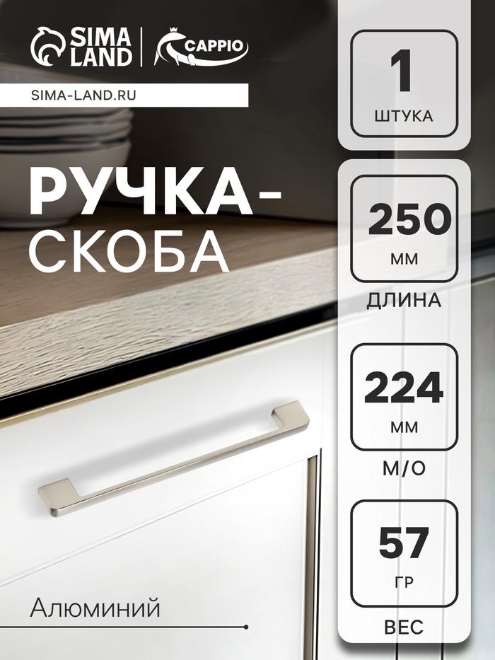 Ручка-скоба CAPPIO FREEDOM RSC005, м/о 224 мм, цвет сатиновый никель - Фото 1