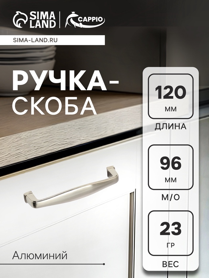 Ручка-скоба CAPPIO RSC006, м/о 96 мм, цвет сатиновый никель - Фото 1