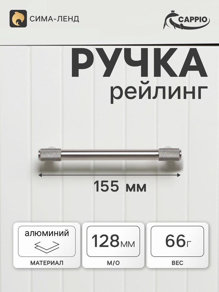 Ручка-рейлинг CAPPIO HANSON, d=12 мм, м/о 128 мм, цвет матовый никель