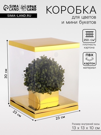 Коробка для цветов и букетов, с вазой и PVC окнами складная, 23×30×23 см, золото