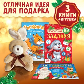 Набор "Новогодний подарок", 3 книги + игрушка