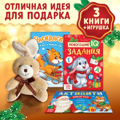 Подарочный набор «Новогодний подарок», 3 книги, игрушка